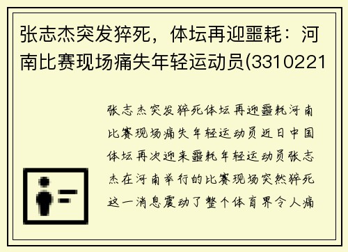 张志杰突发猝死，体坛再迎噩耗：河南比赛现场痛失年轻运动员(331022199510313119张志杰)