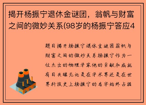 揭开杨振宁退休金谜团，翁帆与财富之间的微妙关系(98岁的杨振宁答应40岁的翁帆改嫁)