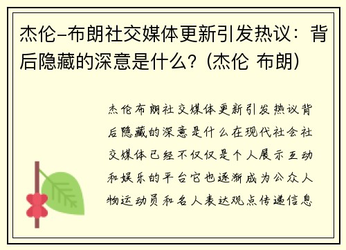 杰伦-布朗社交媒体更新引发热议：背后隐藏的深意是什么？(杰伦 布朗)