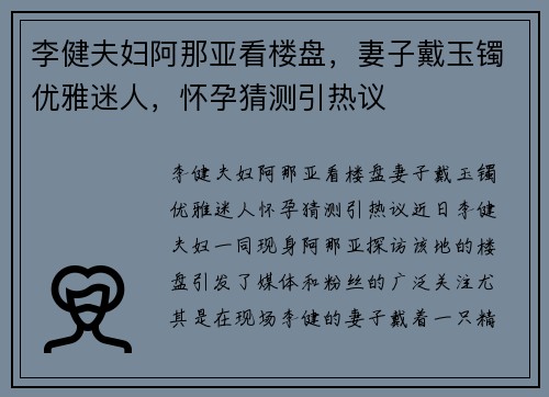李健夫妇阿那亚看楼盘，妻子戴玉镯优雅迷人，怀孕猜测引热议
