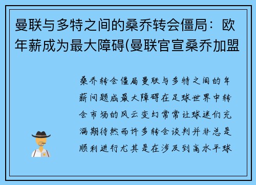 曼联与多特之间的桑乔转会僵局：欧年薪成为最大障碍(曼联官宣桑乔加盟)