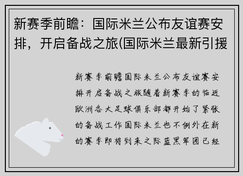 新赛季前瞻：国际米兰公布友谊赛安排，开启备战之旅(国际米兰最新引援)