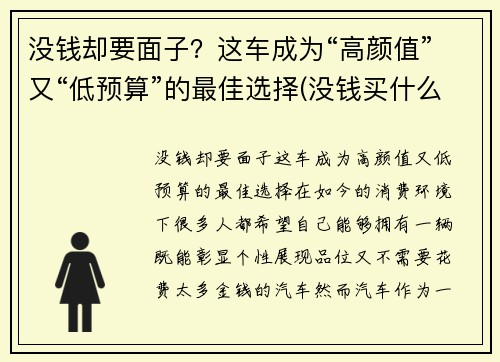 没钱却要面子？这车成为“高颜值”又“低预算”的最佳选择(没钱买什么车有面子)