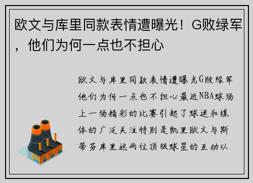 欧文与库里同款表情遭曝光！G败绿军，他们为何一点也不担心