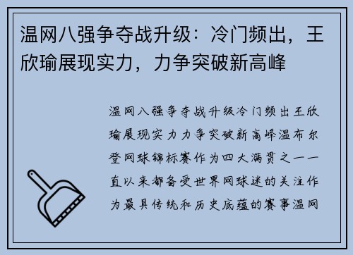 温网八强争夺战升级：冷门频出，王欣瑜展现实力，力争突破新高峰