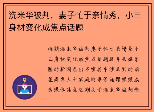 洗米华被判，妻子忙于亲情秀，小三身材变化成焦点话题