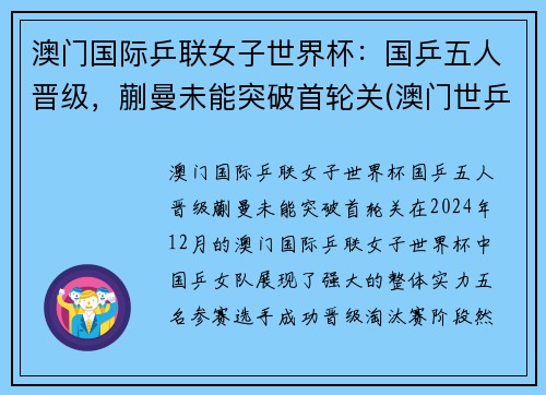 澳门国际乒联女子世界杯：国乒五人晋级，蒯曼未能突破首轮关(澳门世乒赛女单冠军)