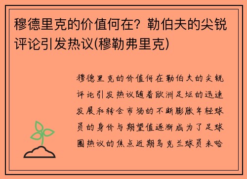 穆德里克的价值何在？勒伯夫的尖锐评论引发热议(穆勒弗里克)