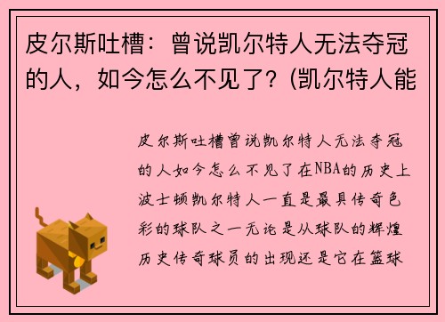 皮尔斯吐槽：曾说凯尔特人无法夺冠的人，如今怎么不见了？(凯尔特人能夺冠吗)