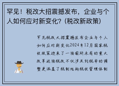 罕见！税改大招震撼发布，企业与个人如何应对新变化？(税改新政策)
