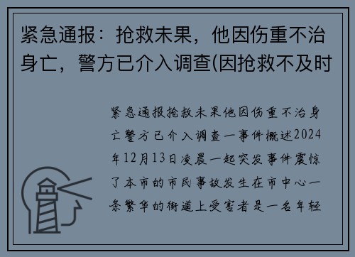 紧急通报：抢救未果，他因伤重不治身亡，警方已介入调查(因抢救不及时死亡案例)