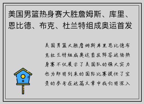 美国男篮热身赛大胜詹姆斯、库里、恩比德、布克、杜兰特组成奥运首发阵容？