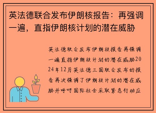 英法德联合发布伊朗核报告：再强调一遍，直指伊朗核计划的潜在威胁