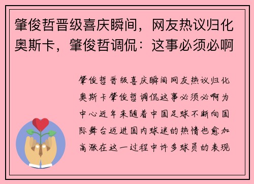 肇俊哲晋级喜庆瞬间，网友热议归化奥斯卡，肇俊哲调侃：这事必须必啊