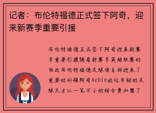 记者：布伦特福德正式签下阿奇，迎来新赛季重要引援