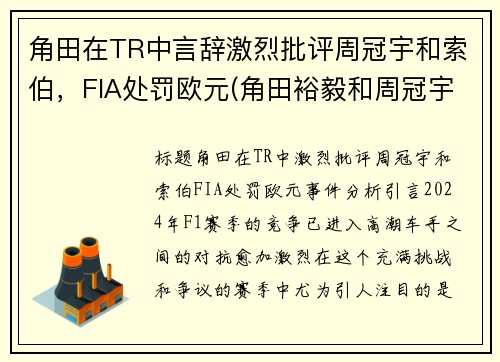 角田在TR中言辞激烈批评周冠宇和索伯，FIA处罚欧元(角田裕毅和周冠宇)