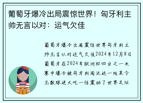 葡萄牙爆冷出局震惊世界！匈牙利主帅无言以对：运气欠佳
