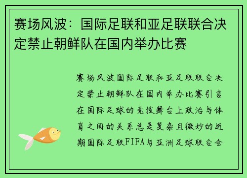 赛场风波：国际足联和亚足联联合决定禁止朝鲜队在国内举办比赛