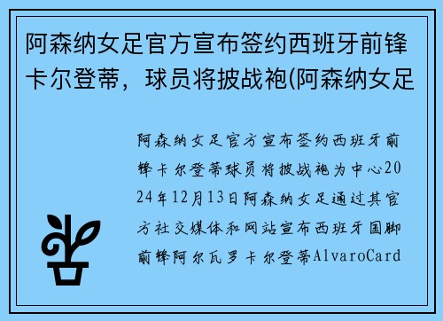 阿森纳女足官方宣布签约西班牙前锋卡尔登蒂，球员将披战袍(阿森纳女足什么水平)