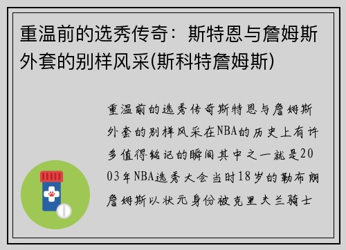 重温前的选秀传奇：斯特恩与詹姆斯外套的别样风采(斯科特詹姆斯)