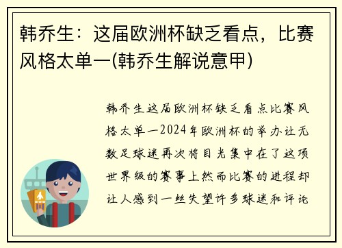 韩乔生：这届欧洲杯缺乏看点，比赛风格太单一(韩乔生解说意甲)