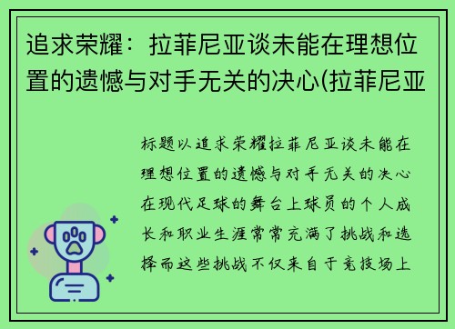 追求荣耀：拉菲尼亚谈未能在理想位置的遗憾与对手无关的决心(拉菲尼亚集锦)