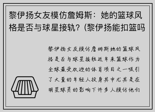 黎伊扬女友模仿詹姆斯：她的篮球风格是否与球星接轨？(黎伊扬能扣篮吗)