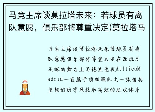 马竞主席谈莫拉塔未来：若球员有离队意愿，俱乐部将尊重决定(莫拉塔马竞青训)