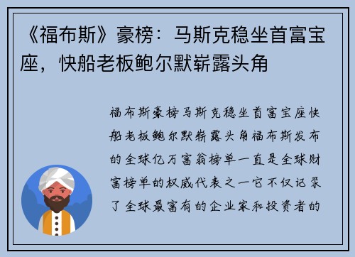 《福布斯》豪榜：马斯克稳坐首富宝座，快船老板鲍尔默崭露头角