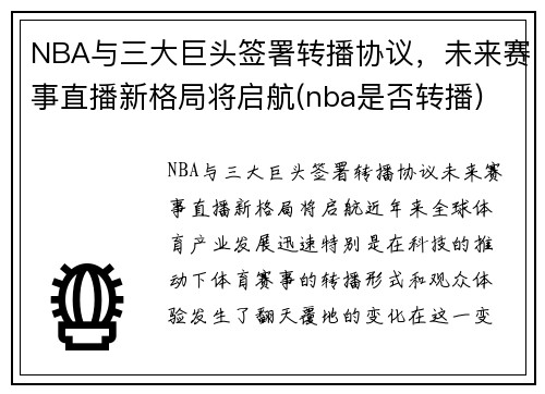 NBA与三大巨头签署转播协议，未来赛事直播新格局将启航(nba是否转播)