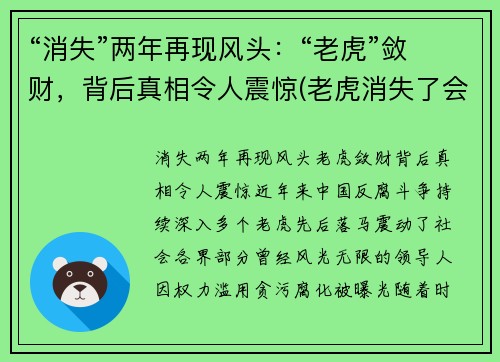 “消失”两年再现风头：“老虎”敛财，背后真相令人震惊(老虎消失了会怎么样)