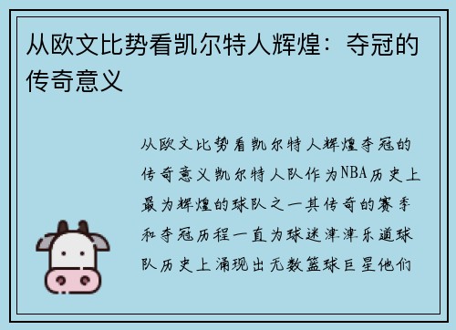 从欧文比势看凯尔特人辉煌：夺冠的传奇意义