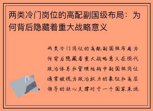 两类冷门岗位的高配副国级布局：为何背后隐藏着重大战略意义