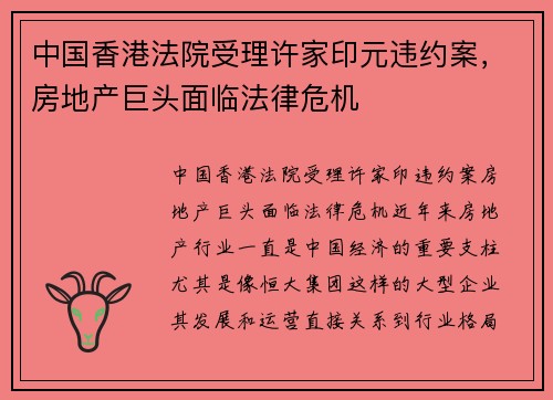 中国香港法院受理许家印元违约案，房地产巨头面临法律危机