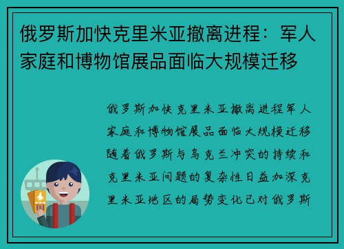 俄罗斯加快克里米亚撤离进程：军人家庭和博物馆展品面临大规模迁移