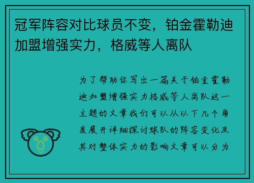 冠军阵容对比球员不变，铂金霍勒迪加盟增强实力，格威等人离队