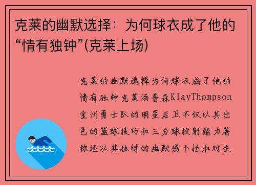克莱的幽默选择：为何球衣成了他的“情有独钟”(克莱上场)