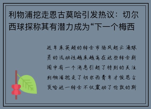 利物浦挖走恩古莫哈引发热议：切尔西球探称其有潜力成为“下一个梅西”