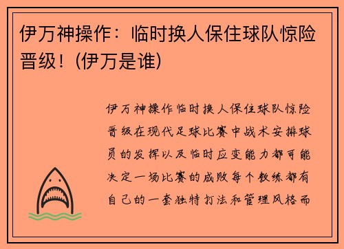 伊万神操作：临时换人保住球队惊险晋级！(伊万是谁)