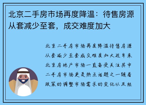 北京二手房市场再度降温：待售房源从套减少至套，成交难度加大