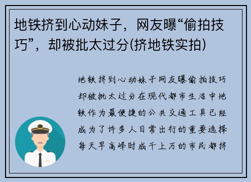 地铁挤到心动妹子，网友曝“偷拍技巧”，却被批太过分(挤地铁实拍)