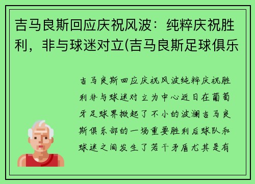 吉马良斯回应庆祝风波：纯粹庆祝胜利，非与球迷对立(吉马良斯足球俱乐部)