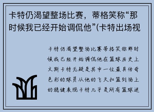 卡特仍渴望整场比赛，蒂格笑称“那时候我已经开始调侃他”(卡特出场视频)