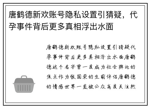 唐鹤德新欢账号隐私设置引猜疑，代孕事件背后更多真相浮出水面