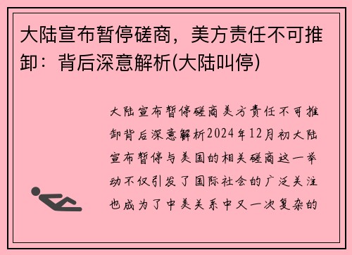 大陆宣布暂停磋商，美方责任不可推卸：背后深意解析(大陆叫停)