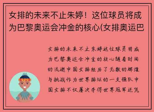女排的未来不止朱婷！这位球员将成为巴黎奥运会冲金的核心(女排奥运巴西出局)