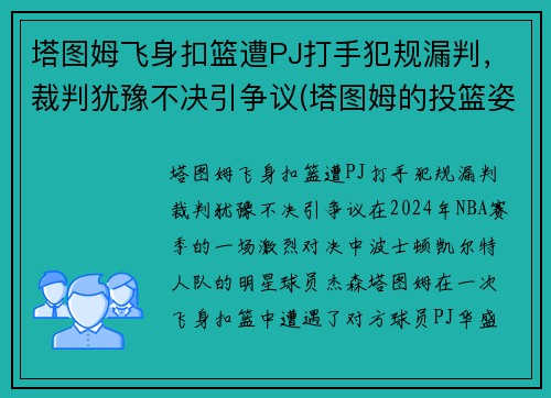 塔图姆飞身扣篮遭PJ打手犯规漏判，裁判犹豫不决引争议(塔图姆的投篮姿势)