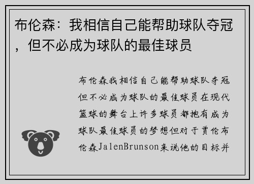 布伦森：我相信自己能帮助球队夺冠，但不必成为球队的最佳球员