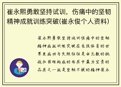 崔永熙勇敢坚持试训，伤痛中的坚韧精神成就训练突破(崔永俊个人资料)