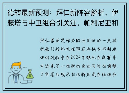 德转最新预测：拜仁新阵容解析，伊藤塔与中卫组合引关注，帕利尼亚和西蒙斯成关键球员